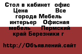 Стол в кабинет, офис › Цена ­ 100 000 - Все города Мебель, интерьер » Офисная мебель   . Пермский край,Березники г.